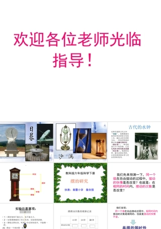 公开课课件（摆的研究）MicrosoftPowerPoint演示文稿