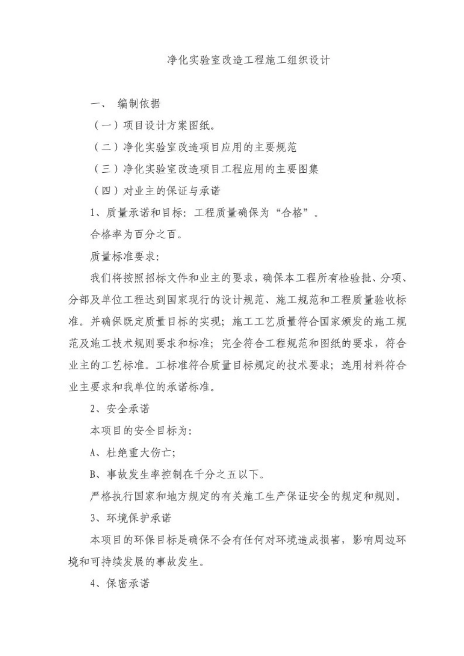 净化实验室安装工程施工组织设计_第1页