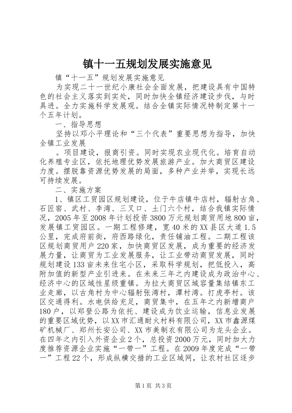 镇十一五规划发展实施意见 _第1页