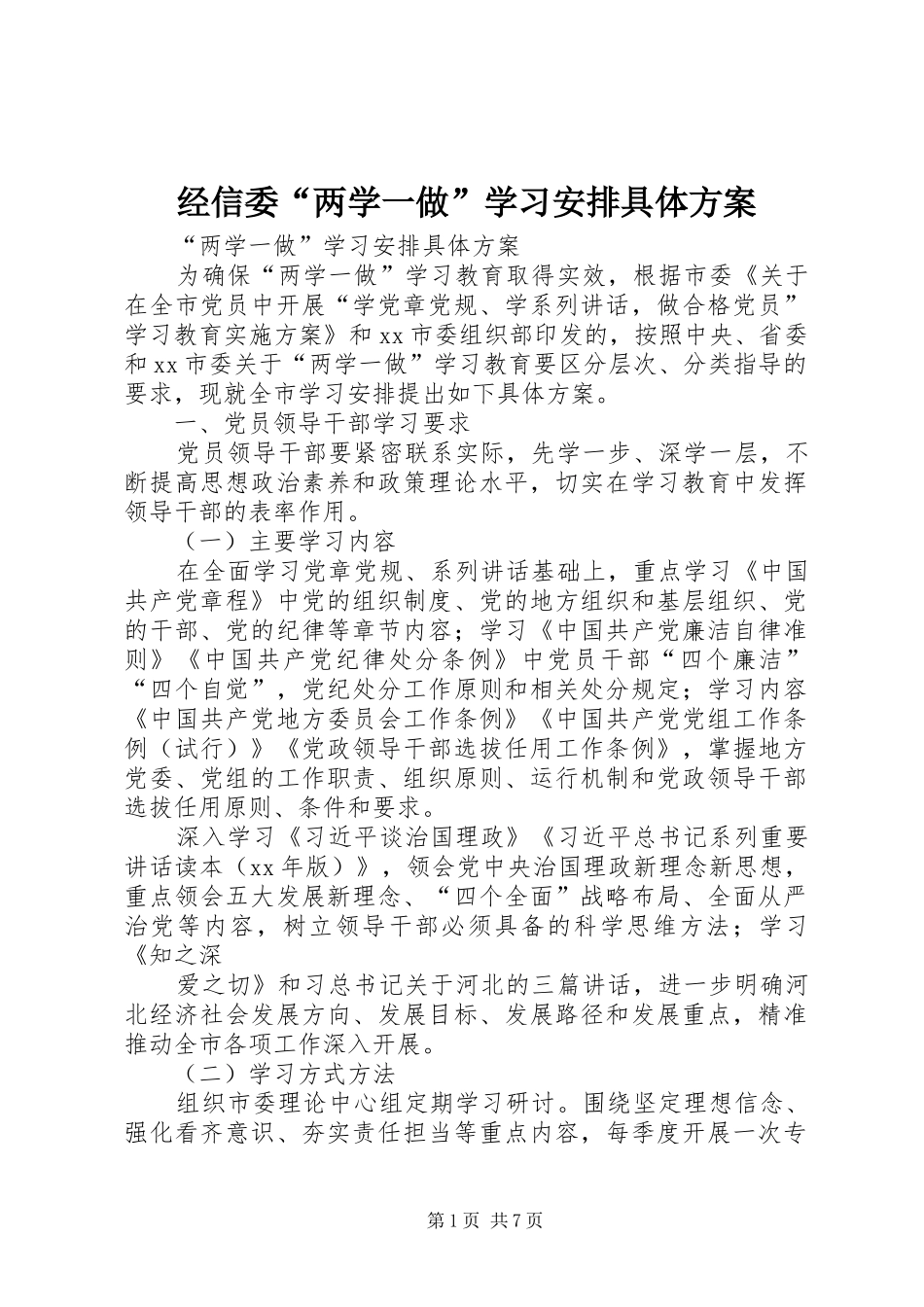 经信委“两学一做”学习安排具体方案 _第1页