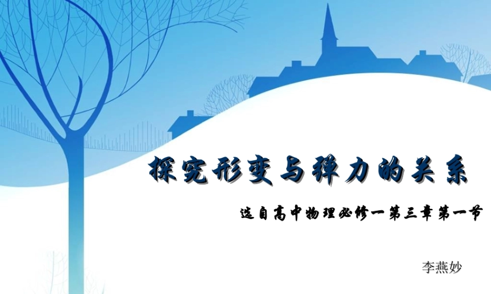 探究形变与弹力的关系