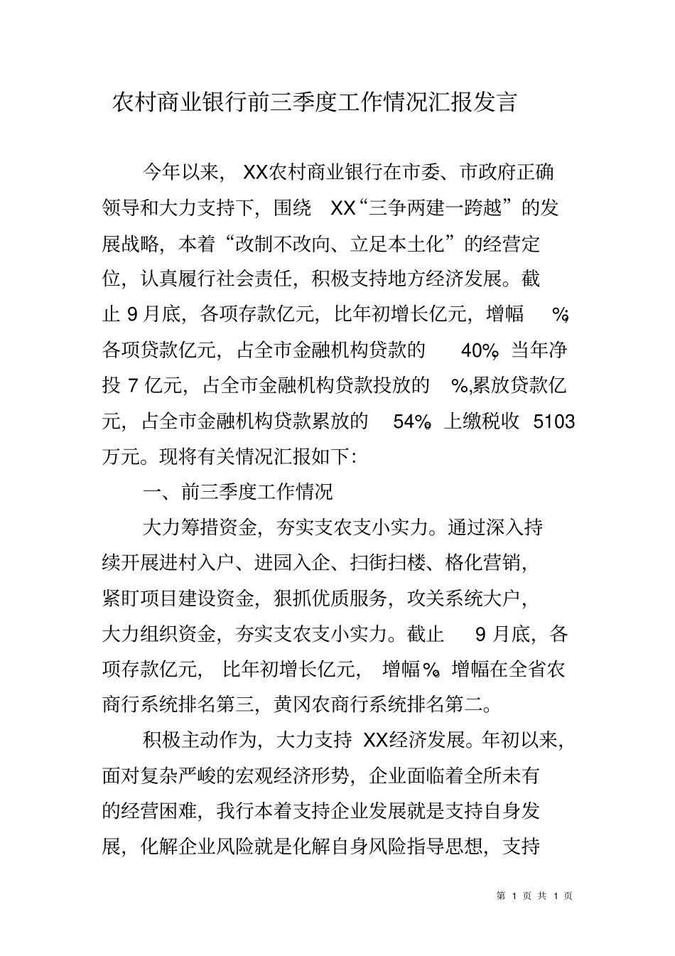 农村商业银行前三季度工作情况汇报发言_第1页