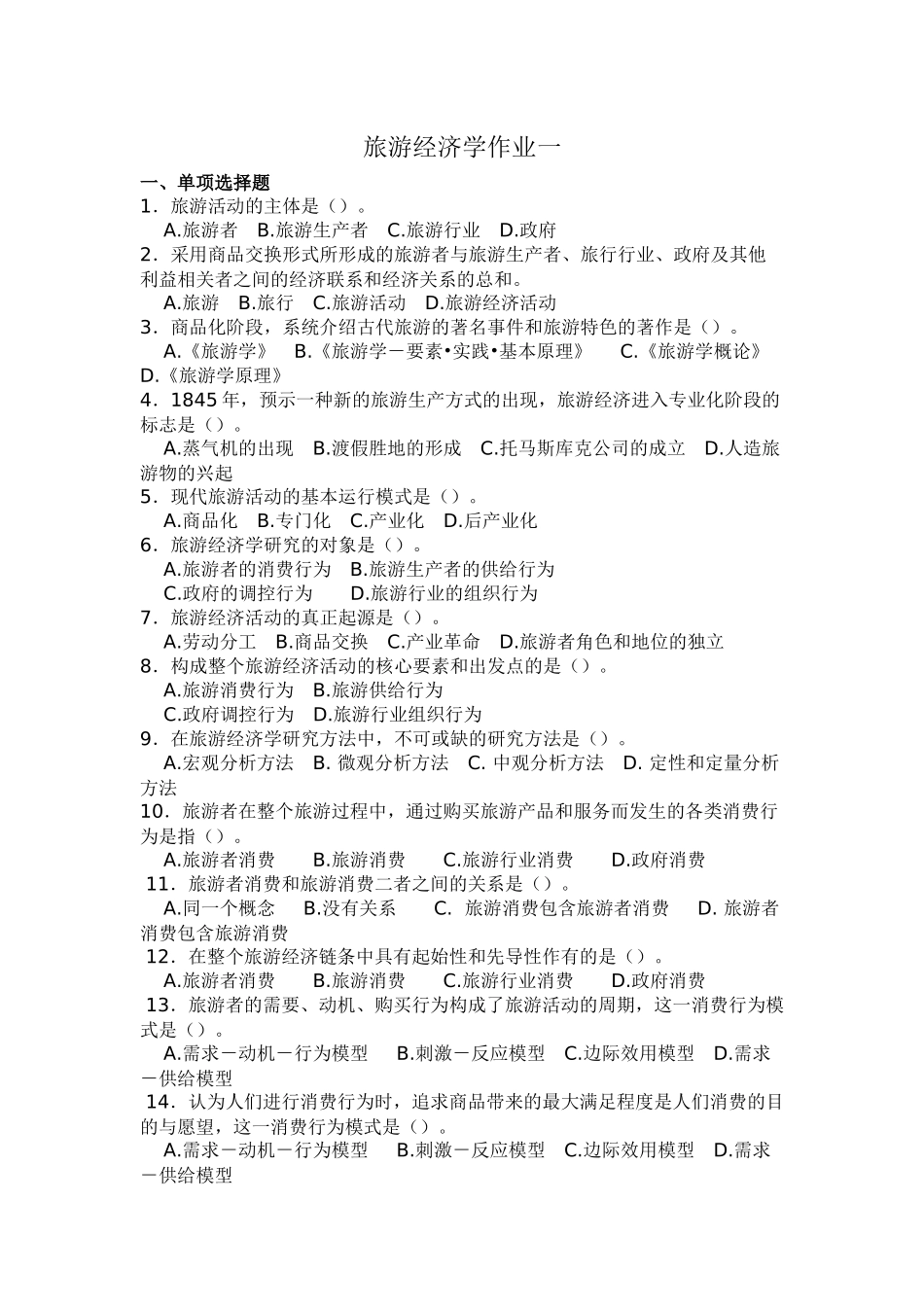 旅游经济学作业一_第1页