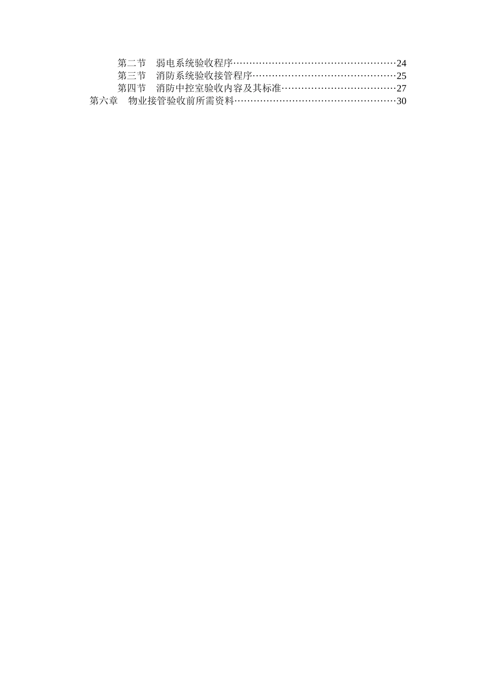 某公司物业接管验收标准_第2页