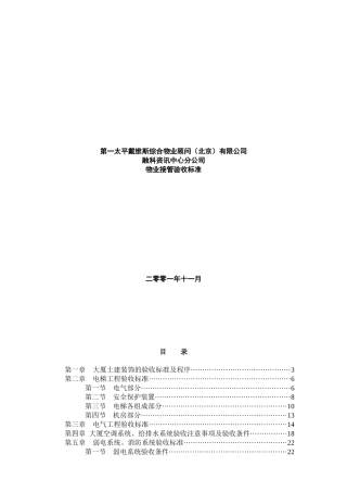 某公司物业接管验收标准