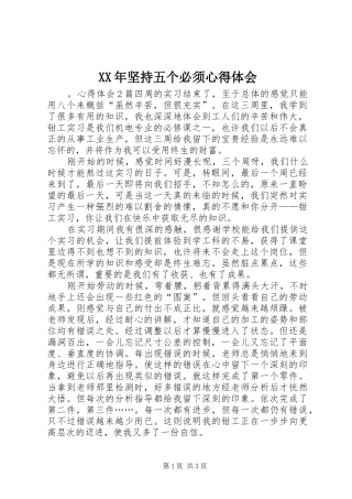 XX年坚持五个必须心得体会