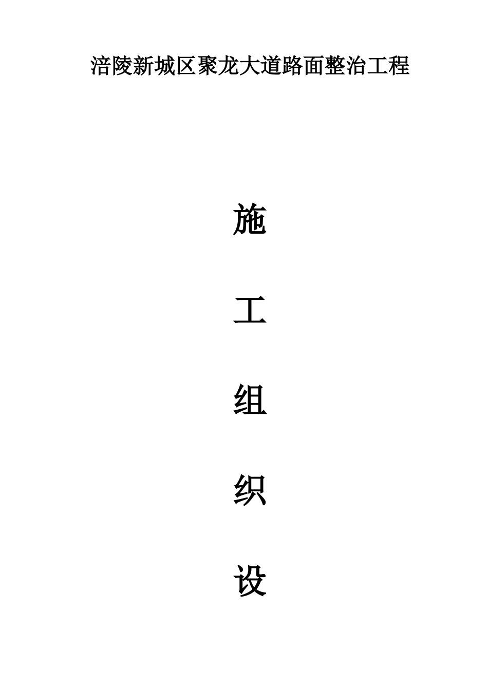 道路面整治工程施工组织设计_第1页