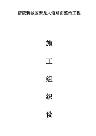 道路面整治工程施工组织设计