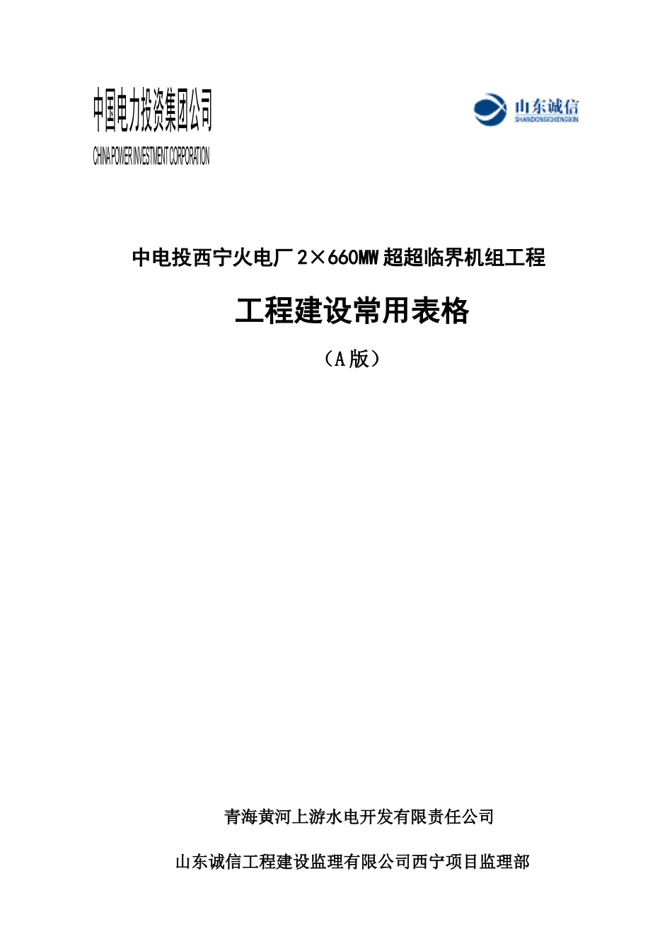 中电投西宁火电厂工程建设常用表格XXXX411(1)_第1页