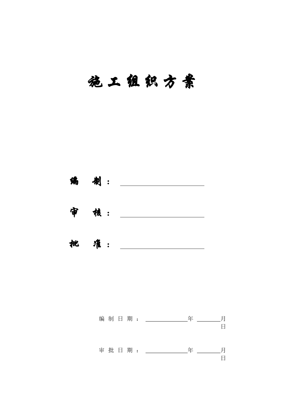 【施工组织方案】某加固工程施工组织设计_第1页