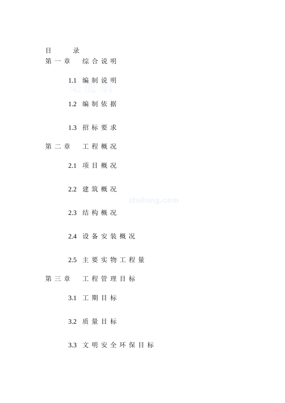 【施工组织方案】某加固工程施工组织设计_第3页