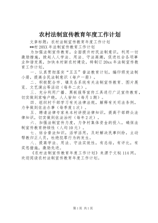 农村法制宣传教育年度工作计划 