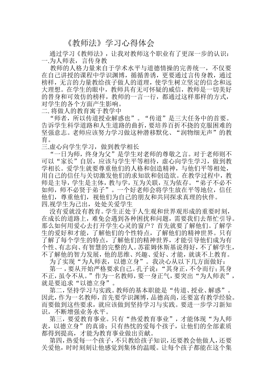 教师法学习新得_第1页