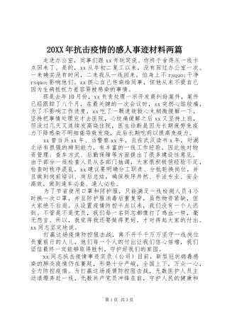 20XX年抗击疫情的感人事迹材料两篇
