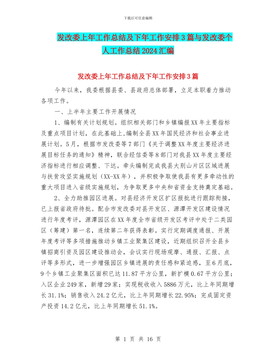 发改委上年工作总结及下年工作安排3篇与发改委个人工作总结2024汇编_第1页