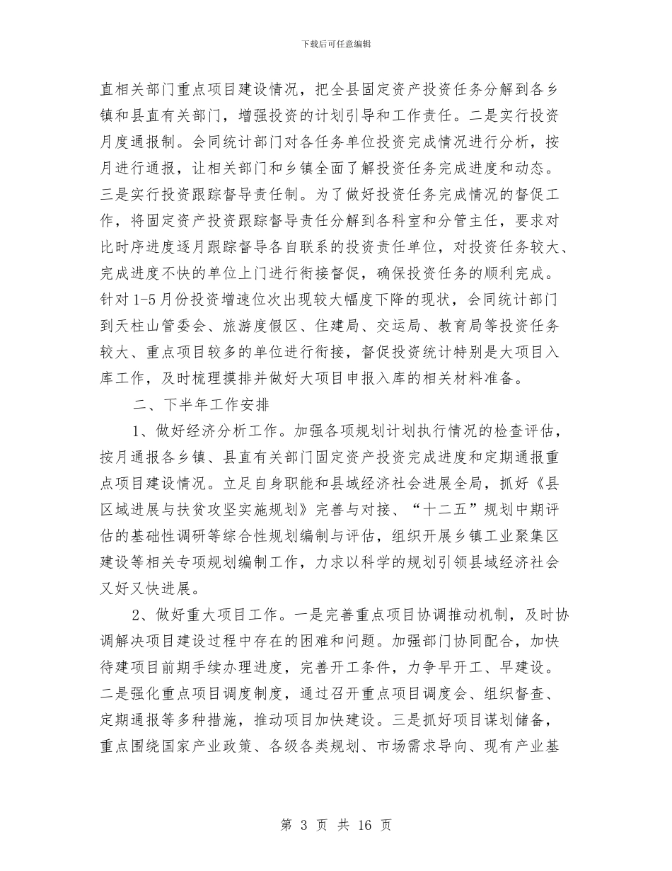 发改委上年工作总结及下年工作安排3篇与发改委个人工作总结2024汇编_第3页