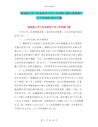 发改委上年工作总结及下年工作安排3篇与发改委个人工作总结2024汇编