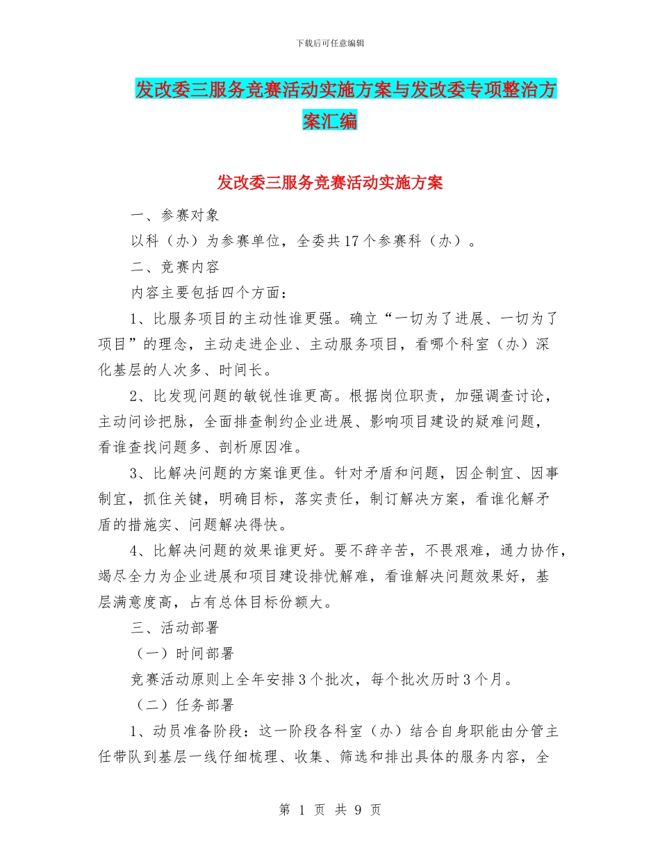 发改委三服务竞赛活动实施方案与发改委专项整治方案汇编_第1页