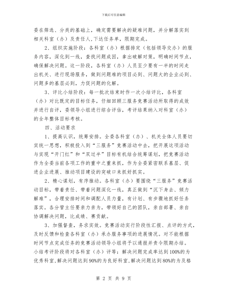 发改委三服务竞赛活动实施方案与发改委专项整治方案汇编_第2页