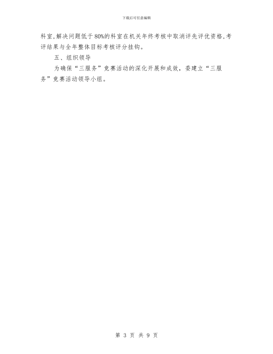 发改委三服务竞赛活动实施方案与发改委专项整治方案汇编_第3页