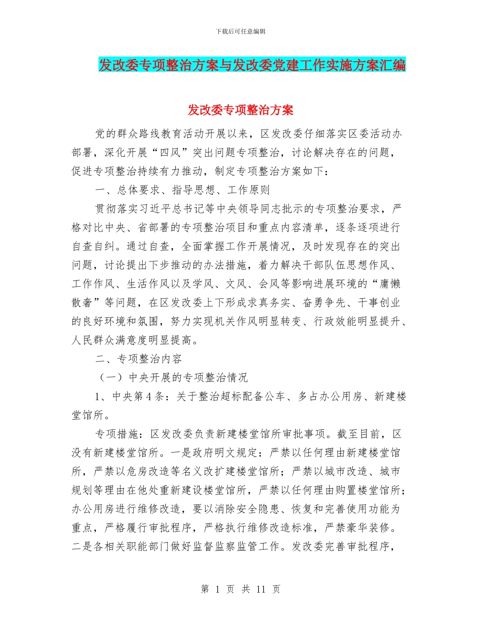 发改委专项整治方案与发改委党建工作实施方案汇编_第1页