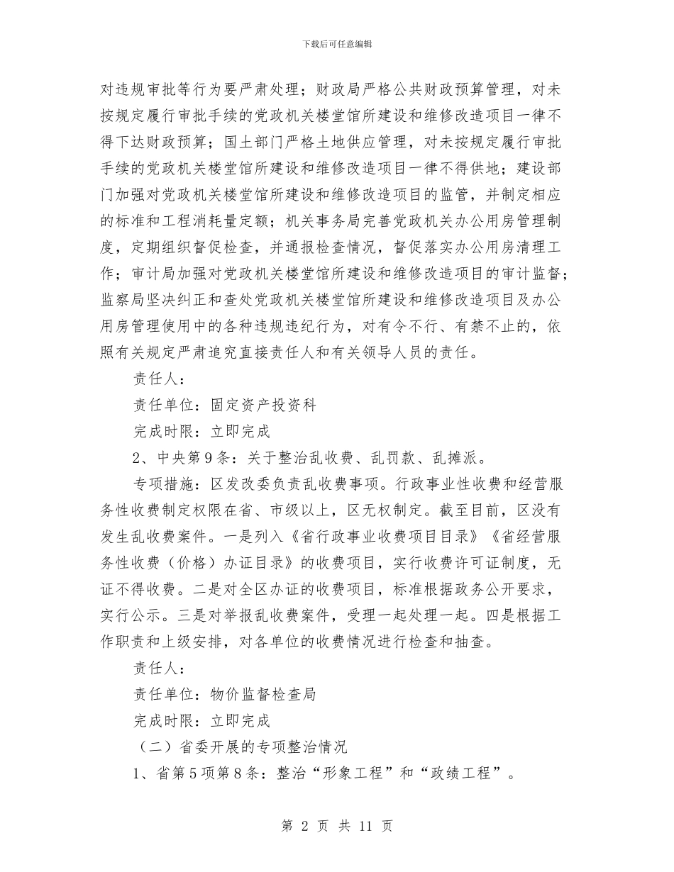 发改委专项整治方案与发改委党建工作实施方案汇编_第2页