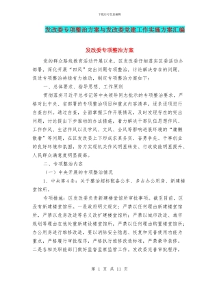 发改委专项整治方案与发改委党建工作实施方案汇编