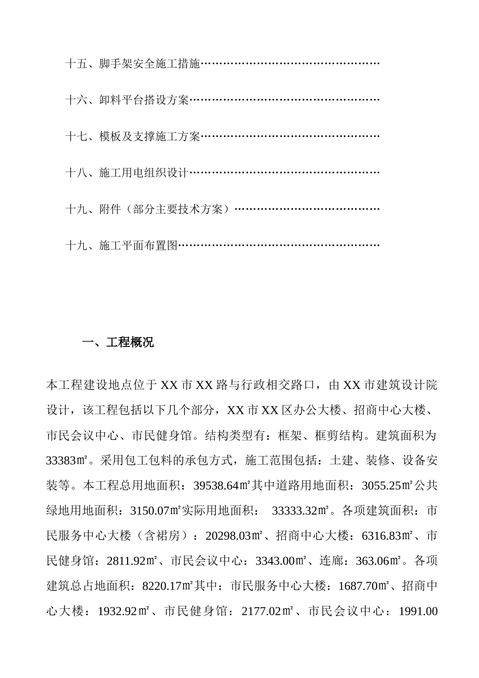 直接下载：安全施工组织设计doc-一、安全施工组织设计工_第2页