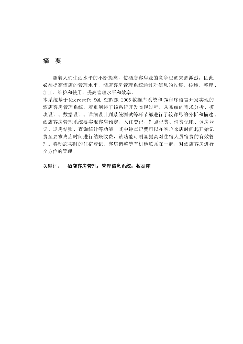 酒店客房管理系统的设计与实现(朱传凯)[1]_第2页