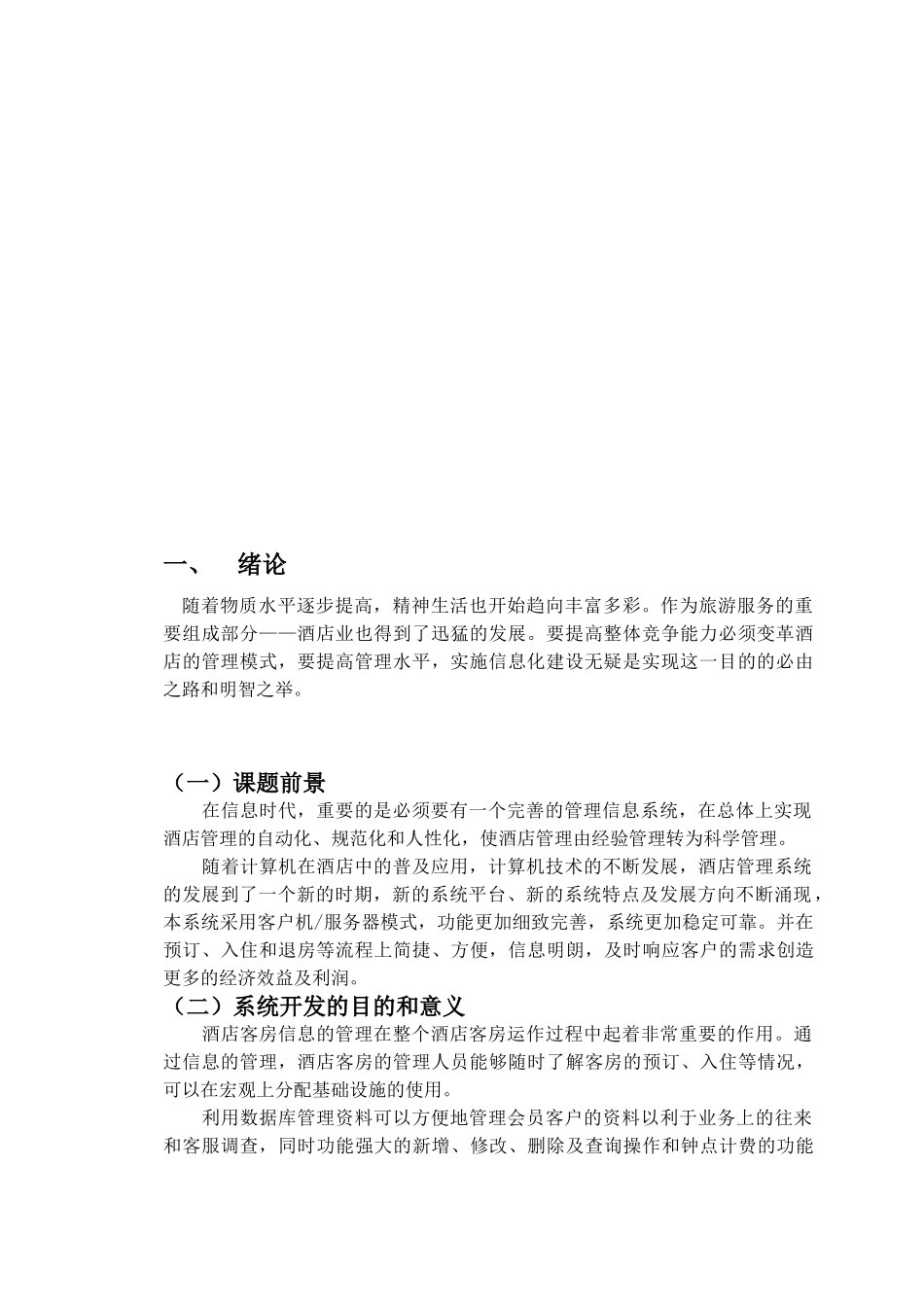 酒店客房管理系统的设计与实现(朱传凯)[1]_第3页