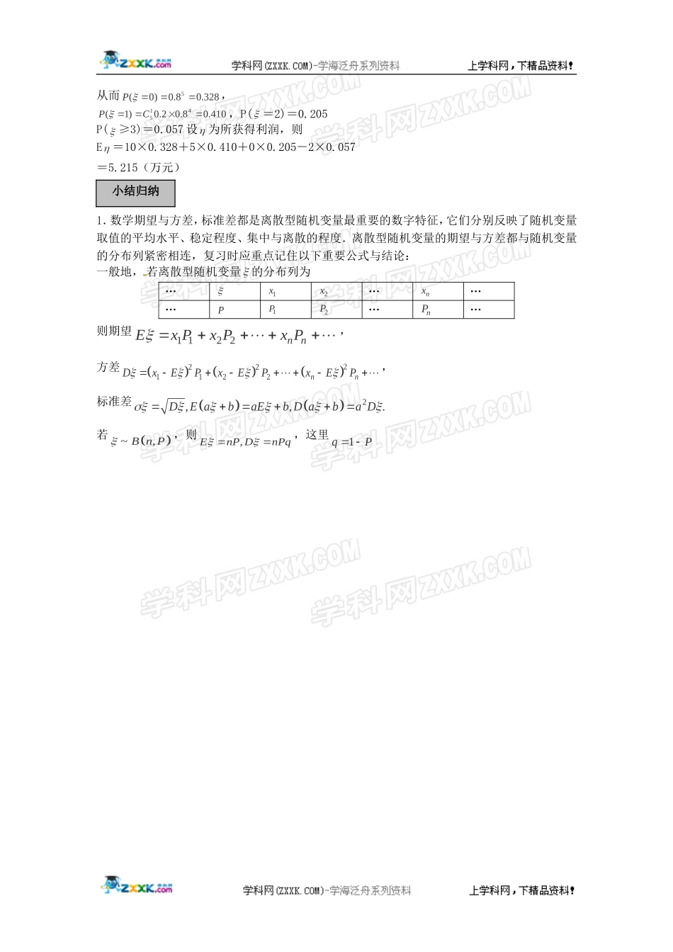2012年高考数学《概率》专题学案：离散型随机变量的期望与方差_第3页