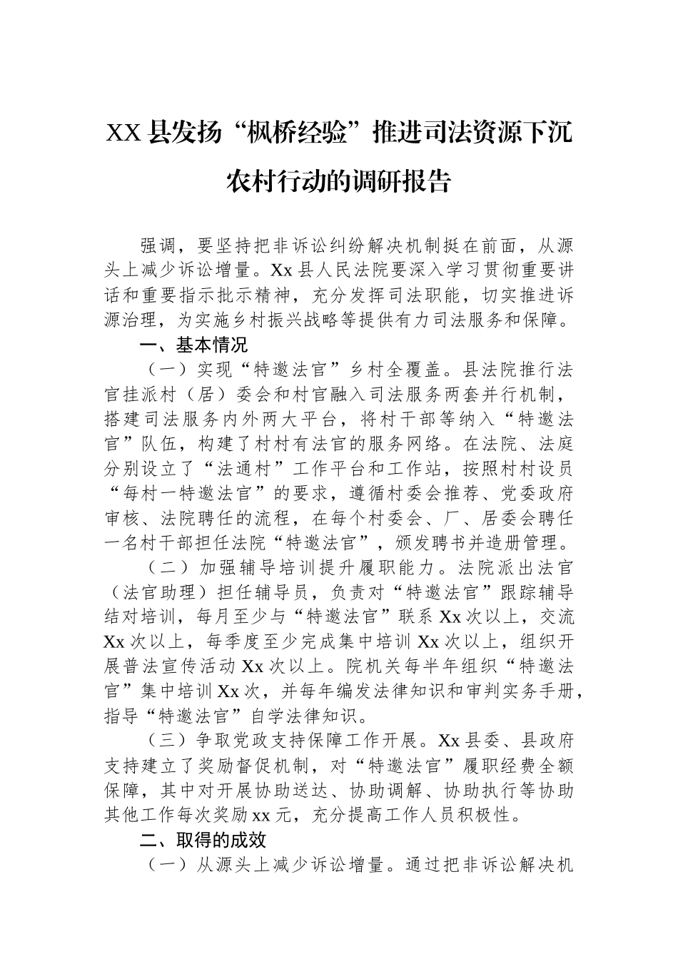 XX县发扬“枫桥经验”推进司法资源下沉农村行动的调研报告_第1页