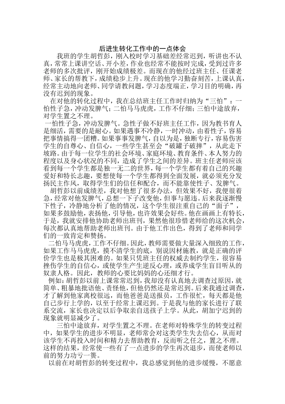 后进生转化工作中的一点体会_第1页