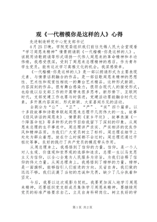 观《一代楷模你是这样的人》心得