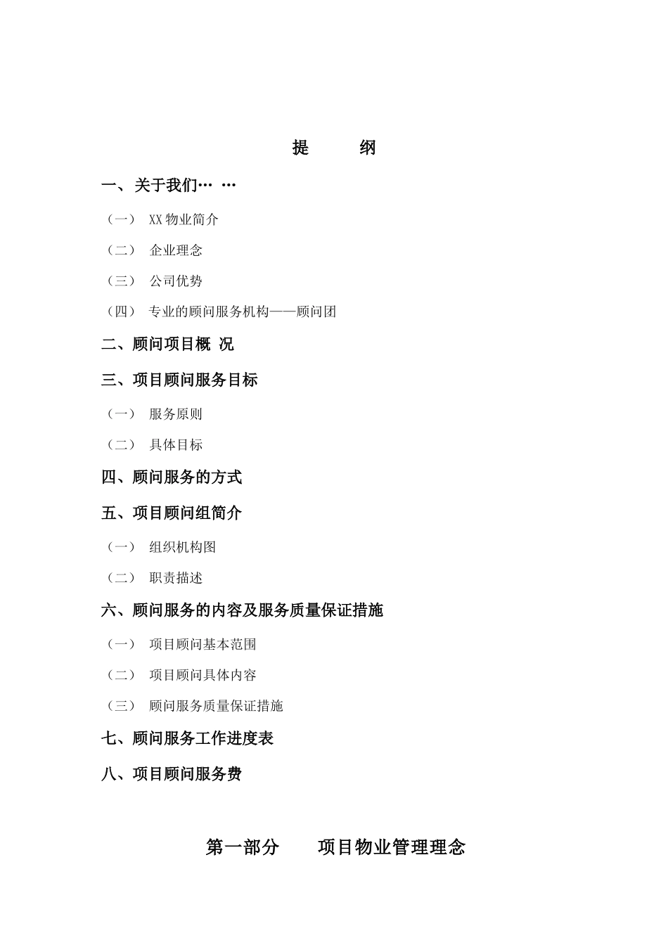 某房地产公司项目物业管理方案概述_第1页