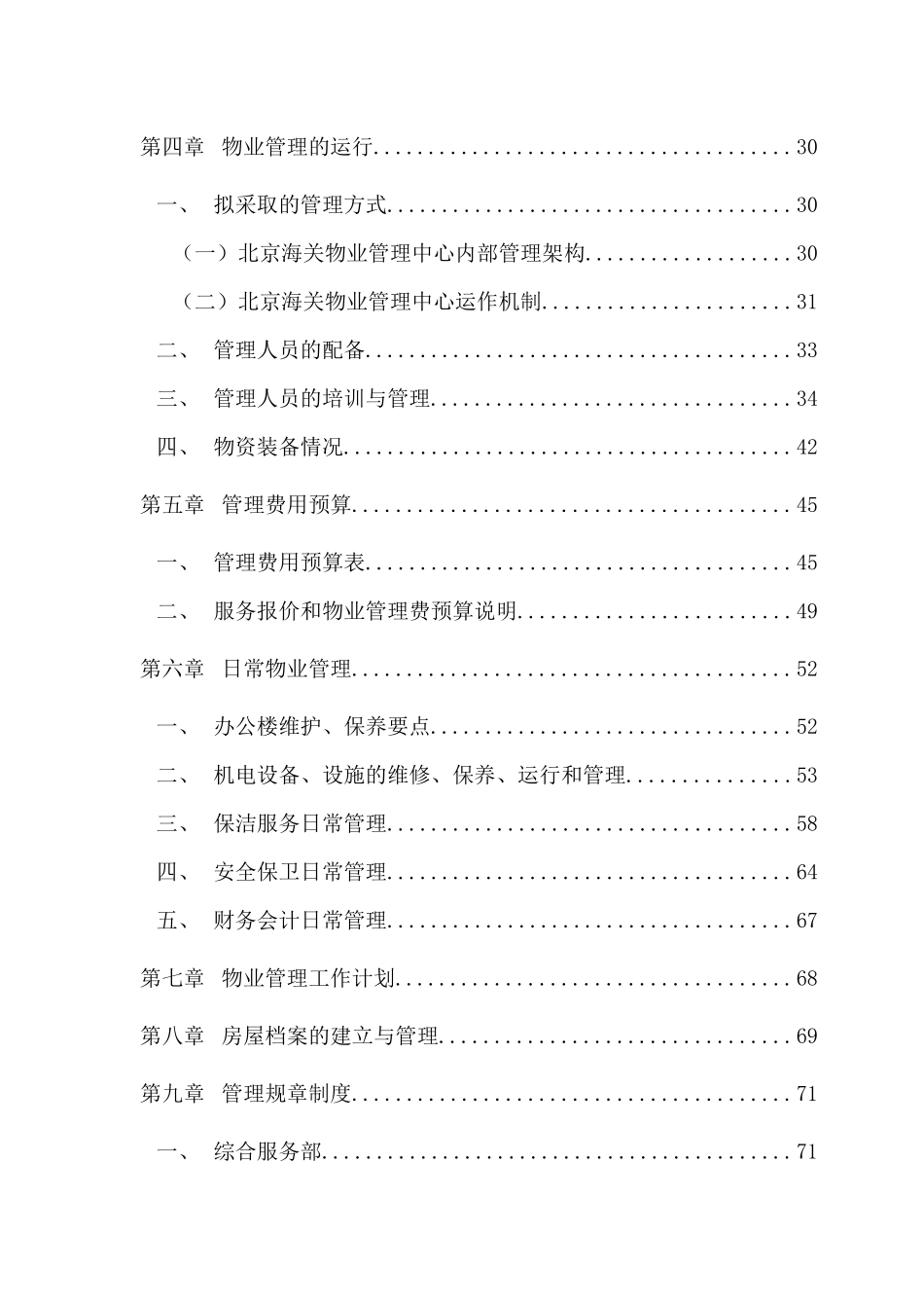 XX海关办公楼物业管理建议书_第2页