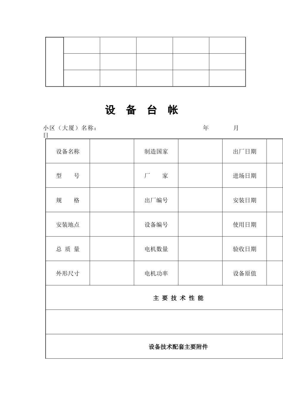 物业公司设备管理表格大全_第2页