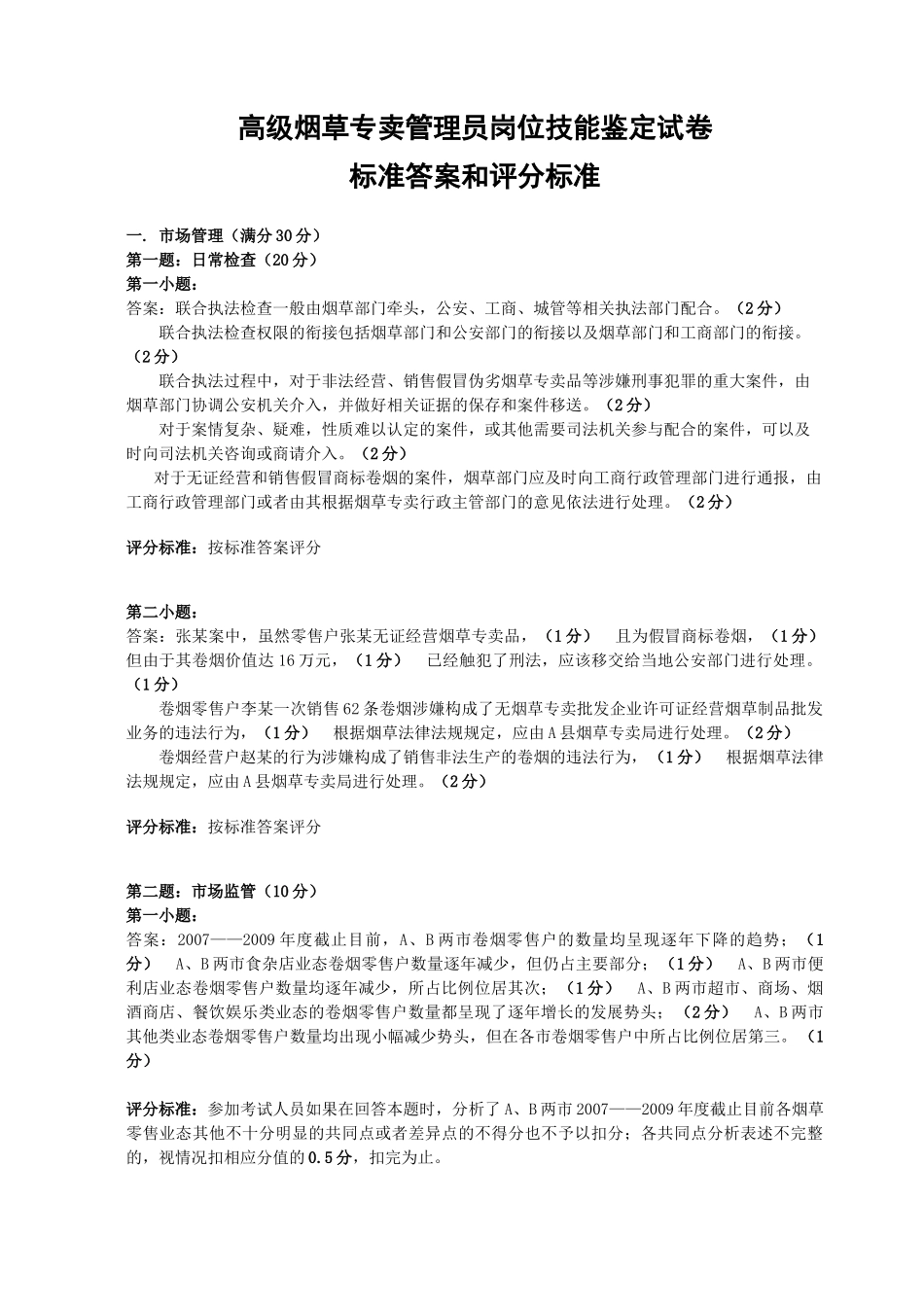 烟草专卖高级技能-试卷参考答案及评分标准_第1页