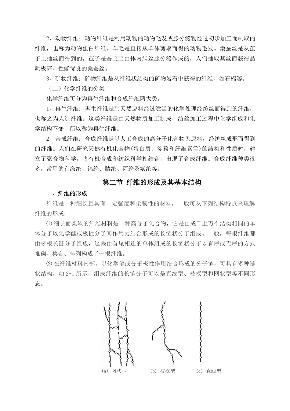 纺织纤维及其形态结构管理知识分析特征_第3页