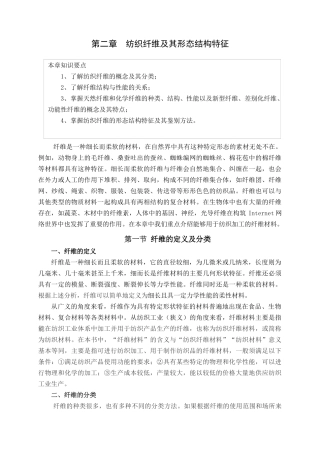 纺织纤维及其形态结构管理知识分析特征