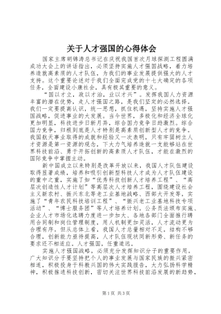 关于人才强国的心得体会
