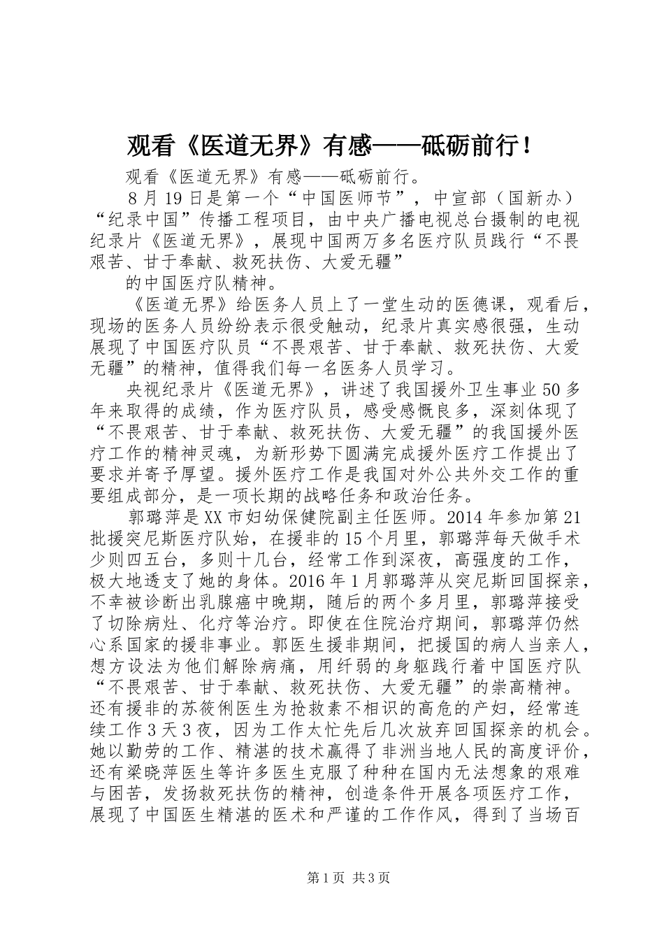 观看《医道无界》有感——砥砺前行！_第1页