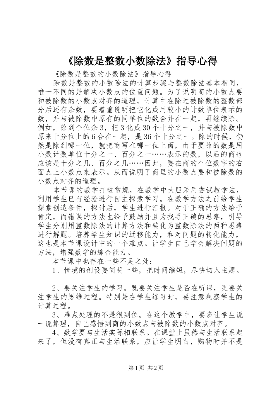 《除数是整数小数除法》指导心得_第1页