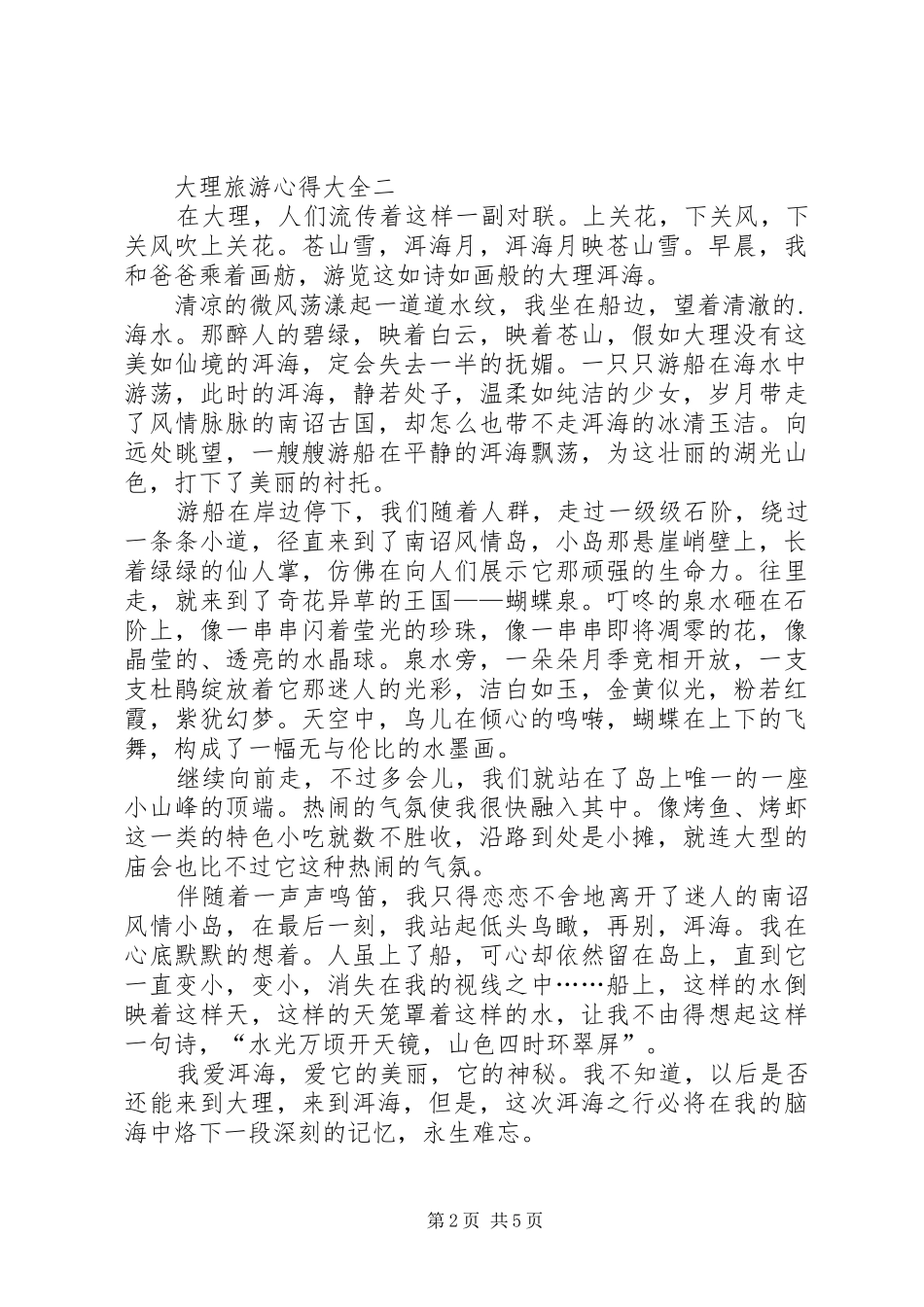 大理旅游心得多篇_第2页