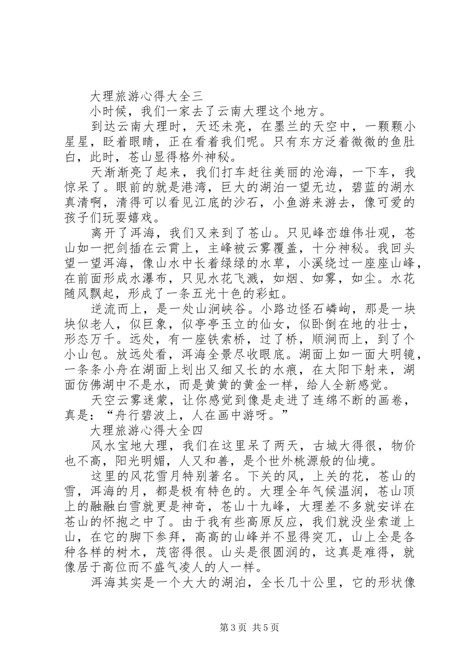 大理旅游心得多篇_第3页