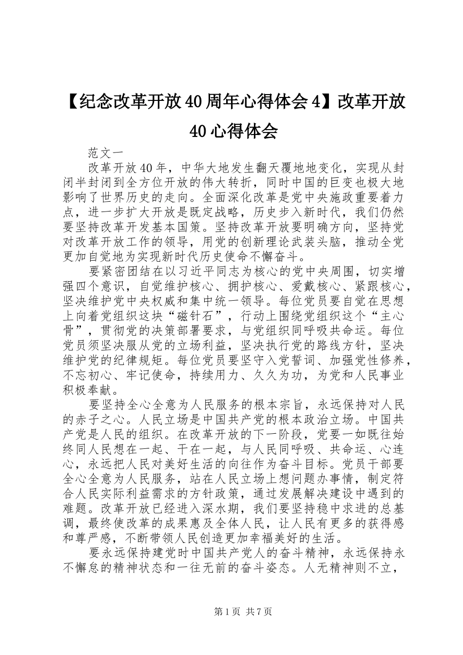 【纪念改革开放40周年心得体会4】改革开放40心得体会_第1页