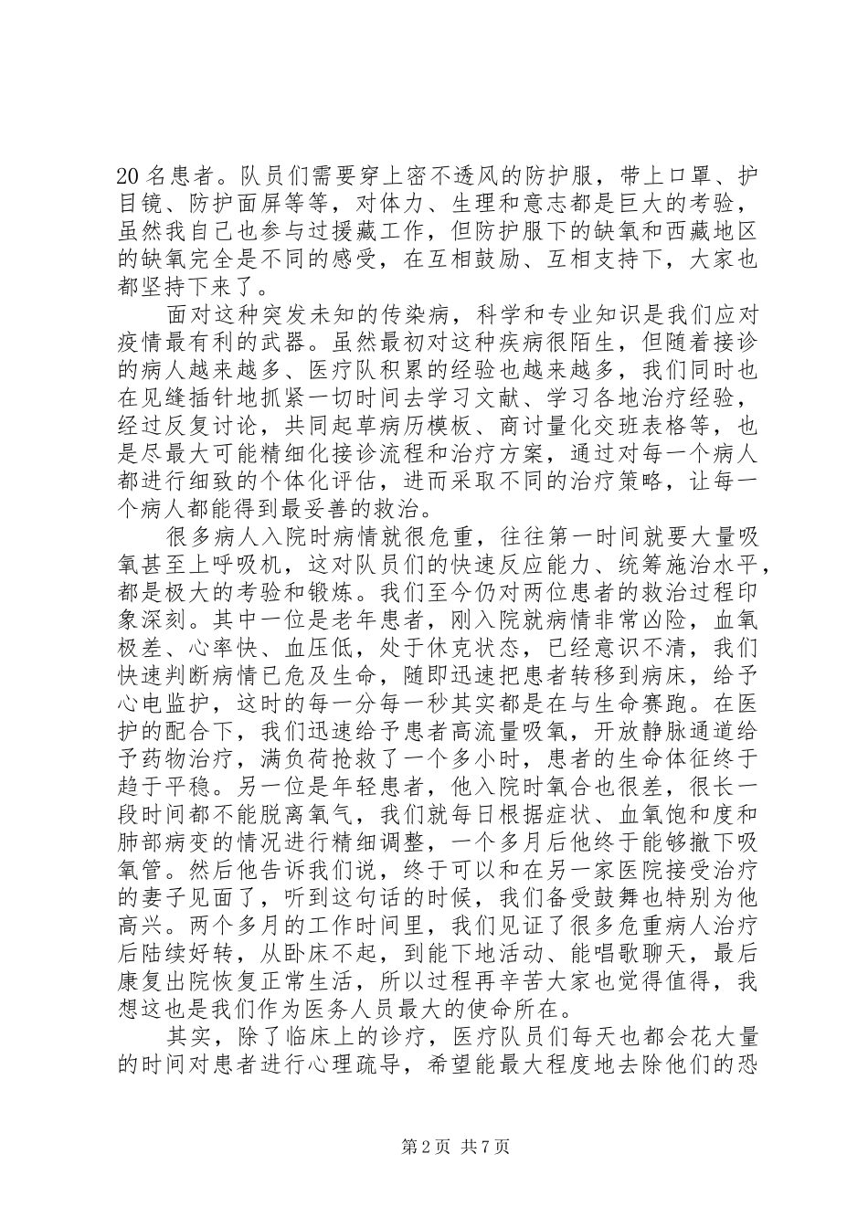 20XX年抗鄂医疗队战役心得体会多篇_第2页