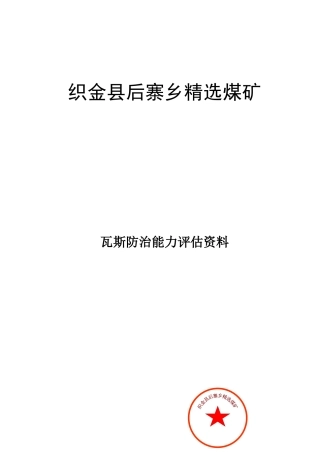精选煤矿瓦斯防治能力评估材料
