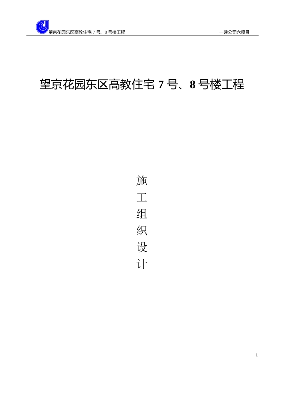 47-望京花园东区高教住宅小区7号、8号楼施组-一建_第1页