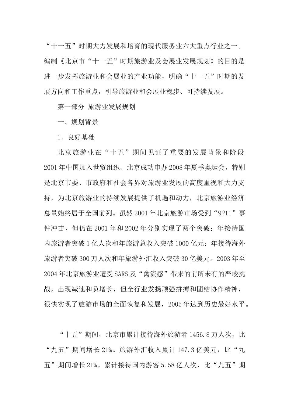 北京市“十一五”时期旅游业及会展业发展规划_第2页